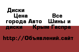  Диски Salita R 16 5x114.3 › Цена ­ 14 000 - Все города Авто » Шины и диски   . Крым,Гаспра